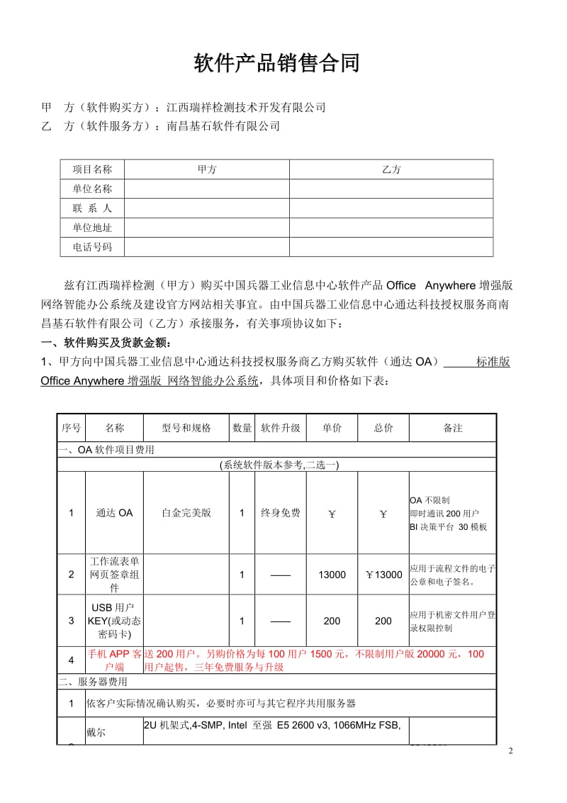 软件购买及网站建设服务合同