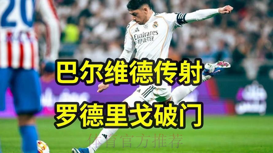 皇马2-1马竞晋级西超杯决赛 巴尔韦德超级世界波 皇马2-1马竞晋级西超杯决赛 巴尔韦德超级世界波