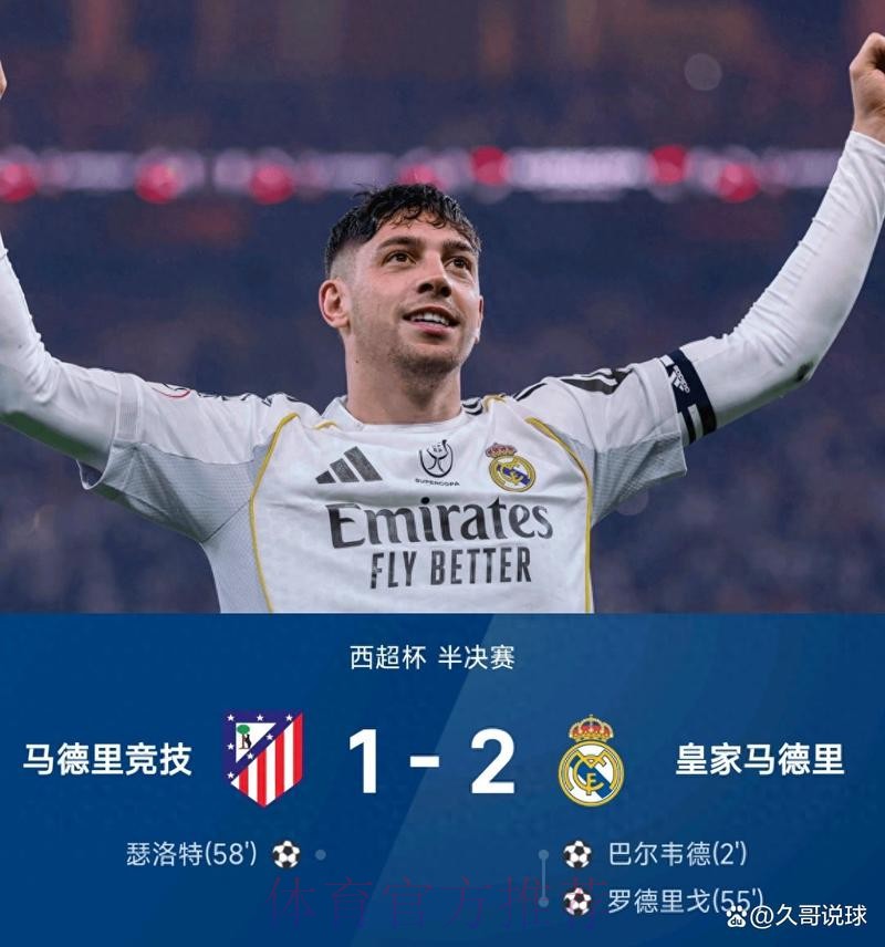 皇马2-1马竞晋级西超杯决赛 巴尔韦德超级世界波 皇马2-1马竞晋级西超杯决赛 巴尔韦德超级世界波